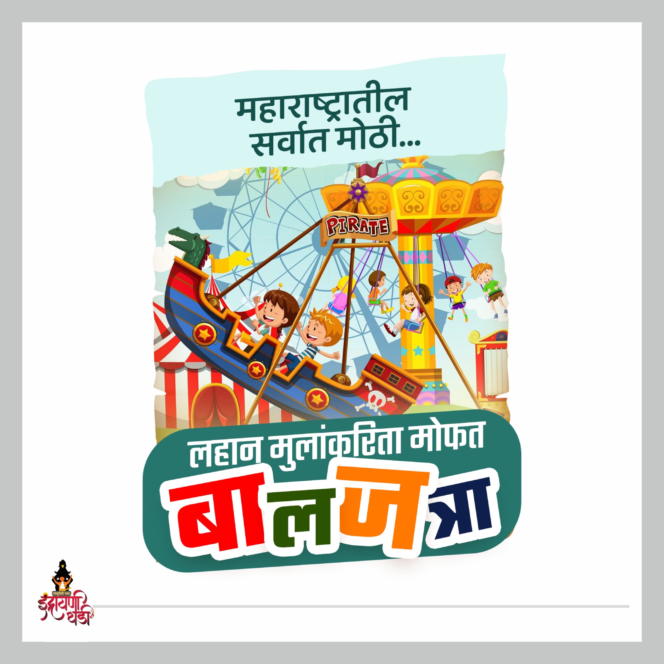 बालजत्रा