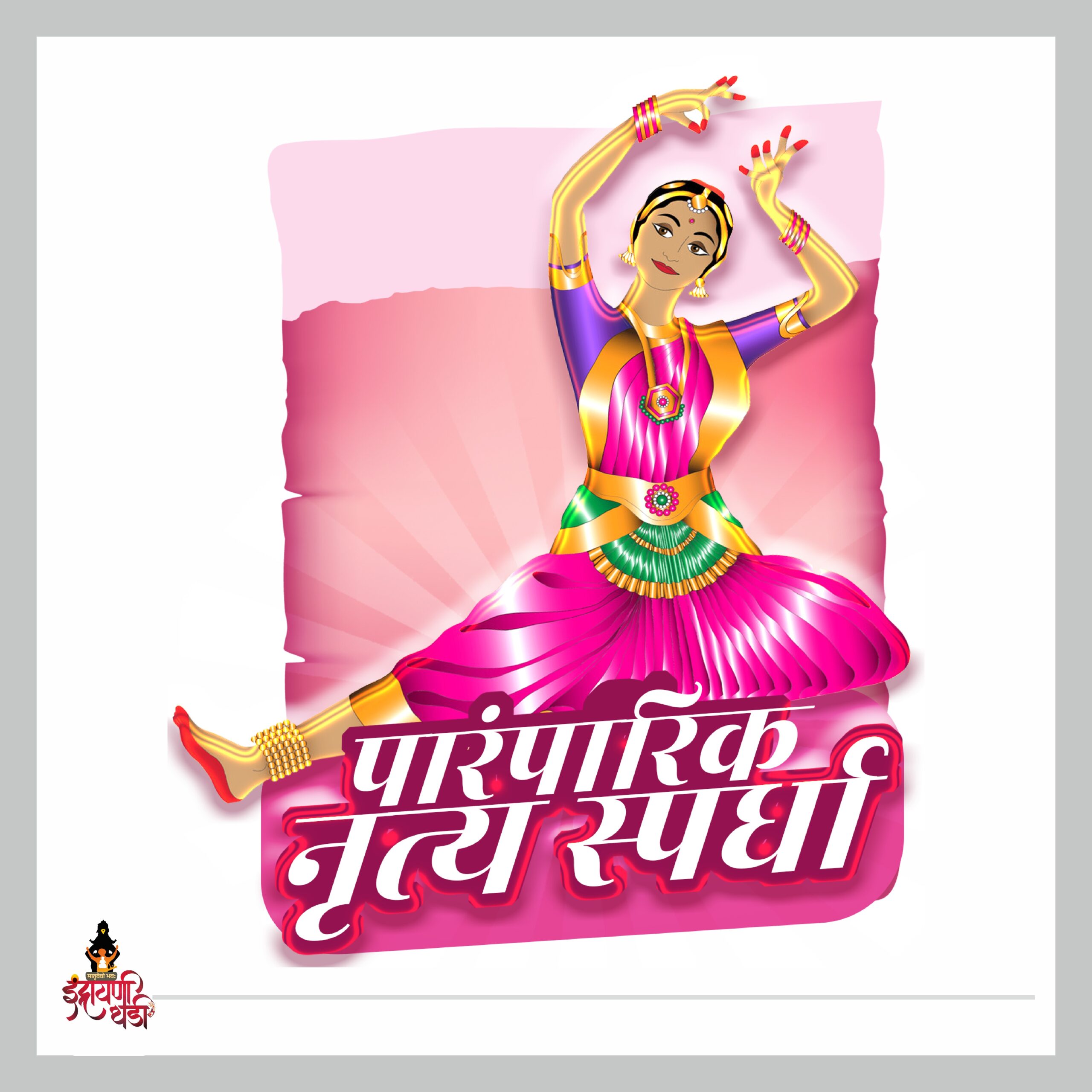 पारंपारिक नृत्य स्पर्धा