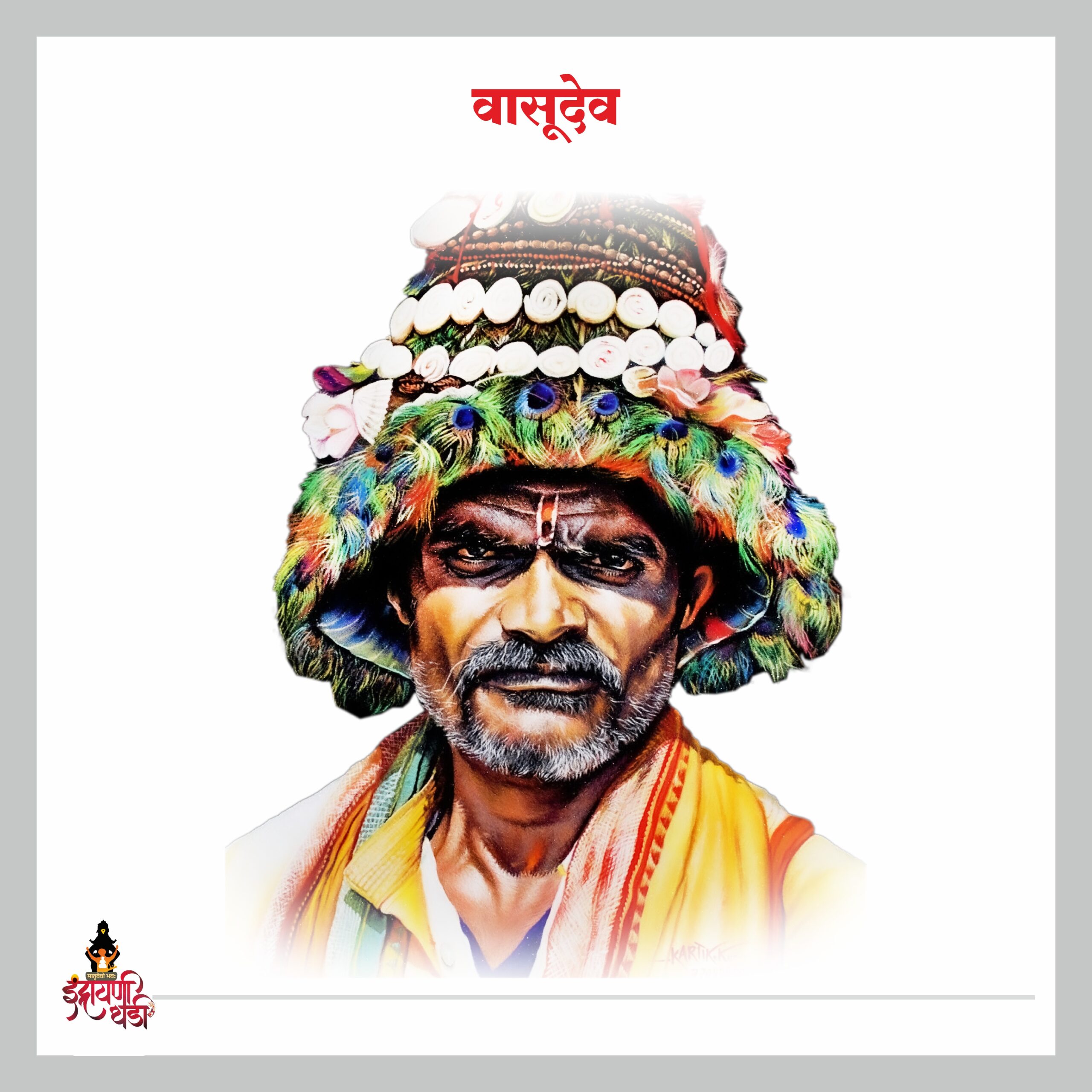 वासुदेव