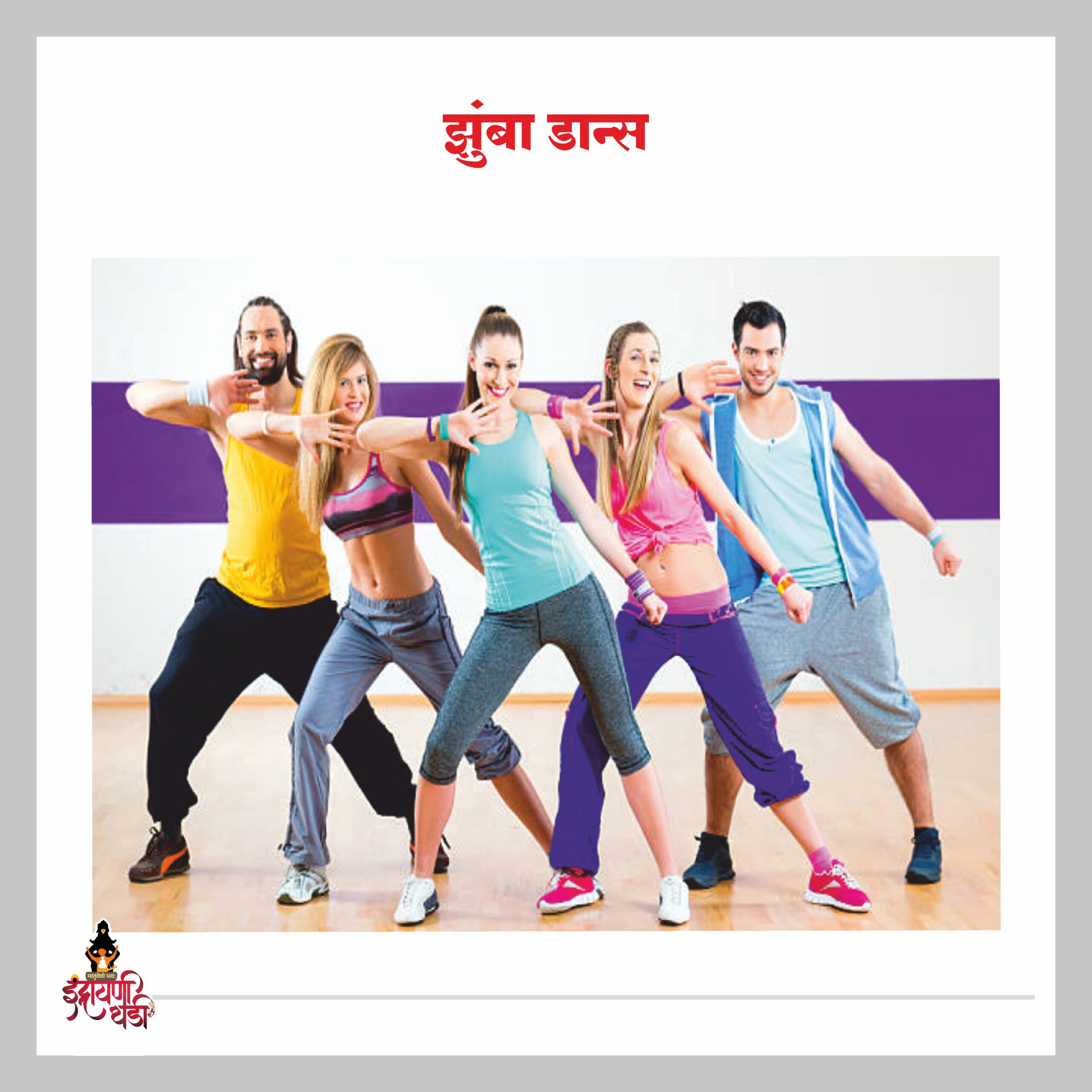 झुंबा डान्स