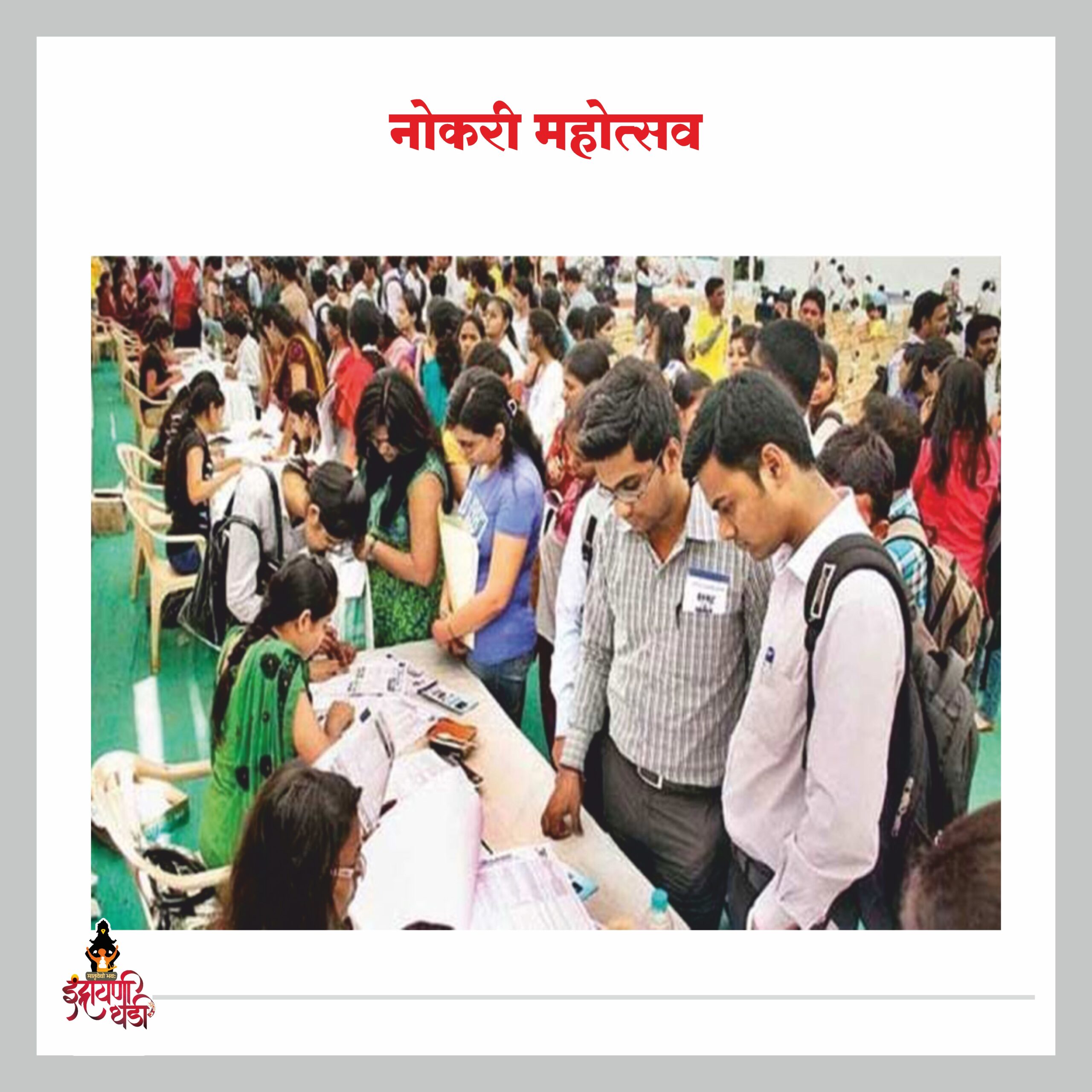 नोकरी महोत्सव
