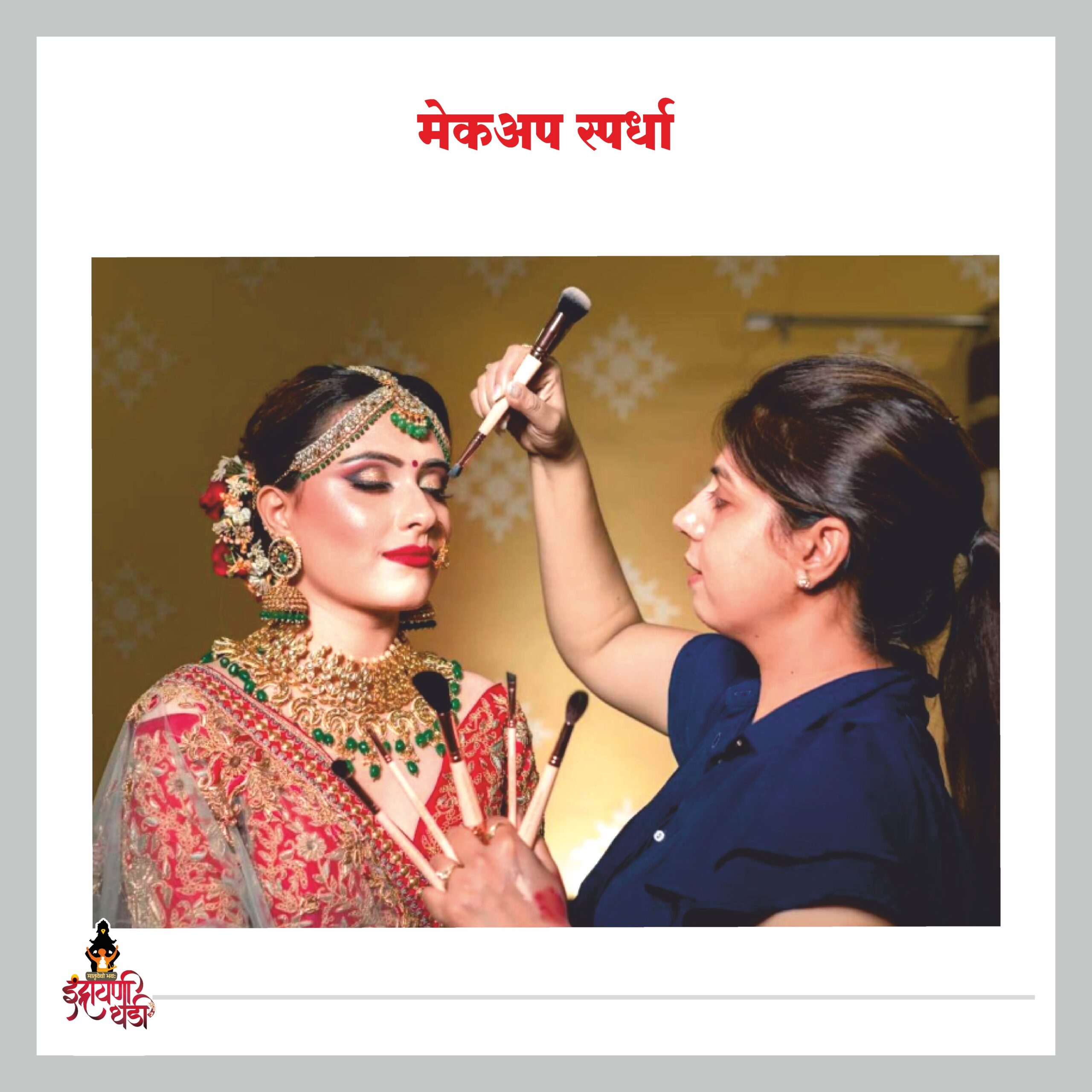 मेकअप स्पर्धा