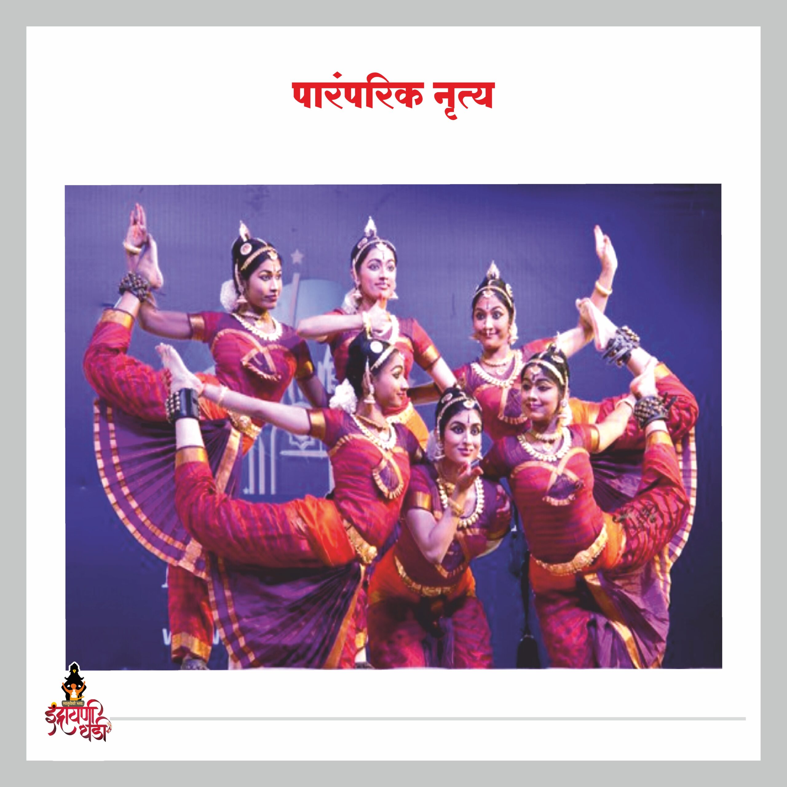 पारंपारिक नृत्य