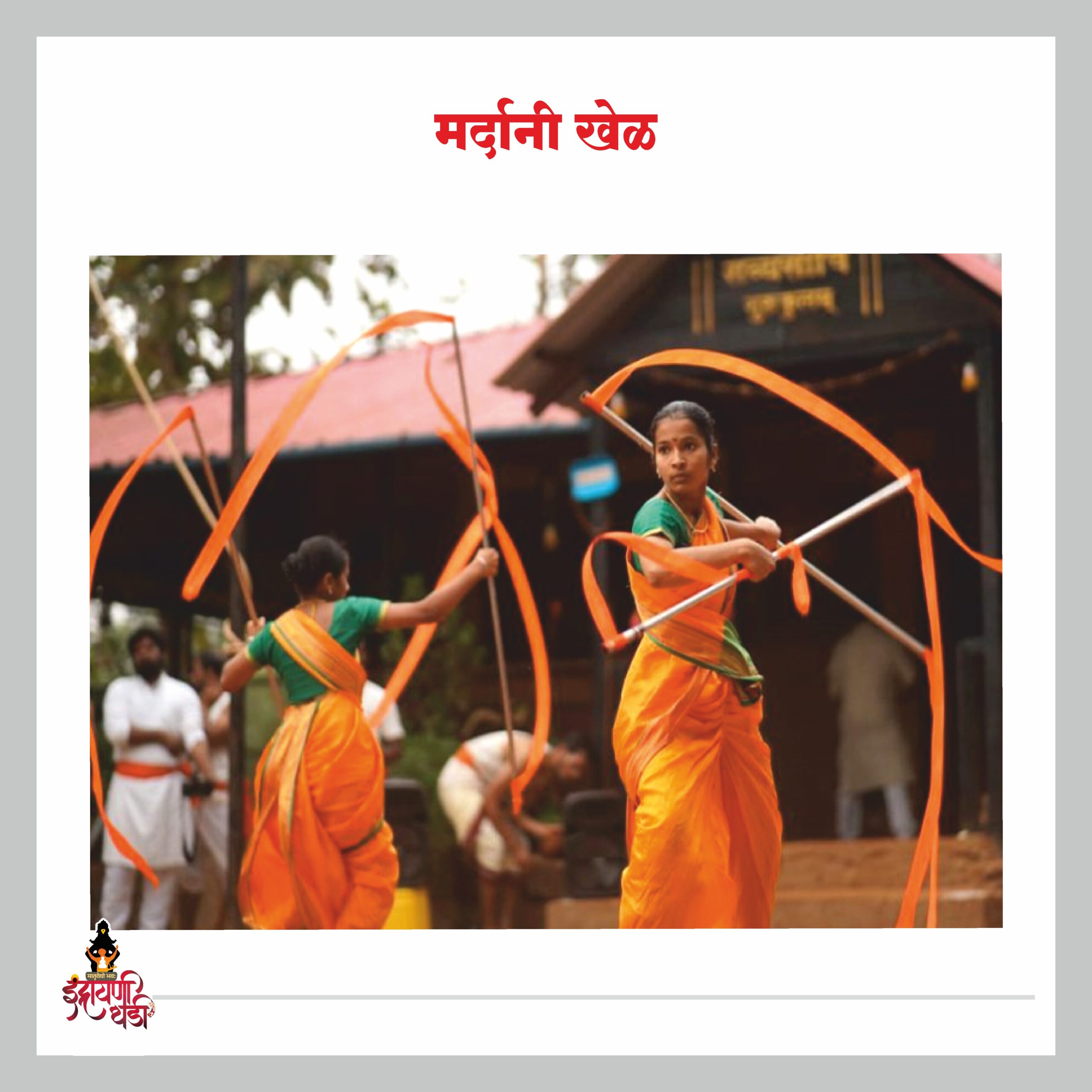 मर्दानी खेळ