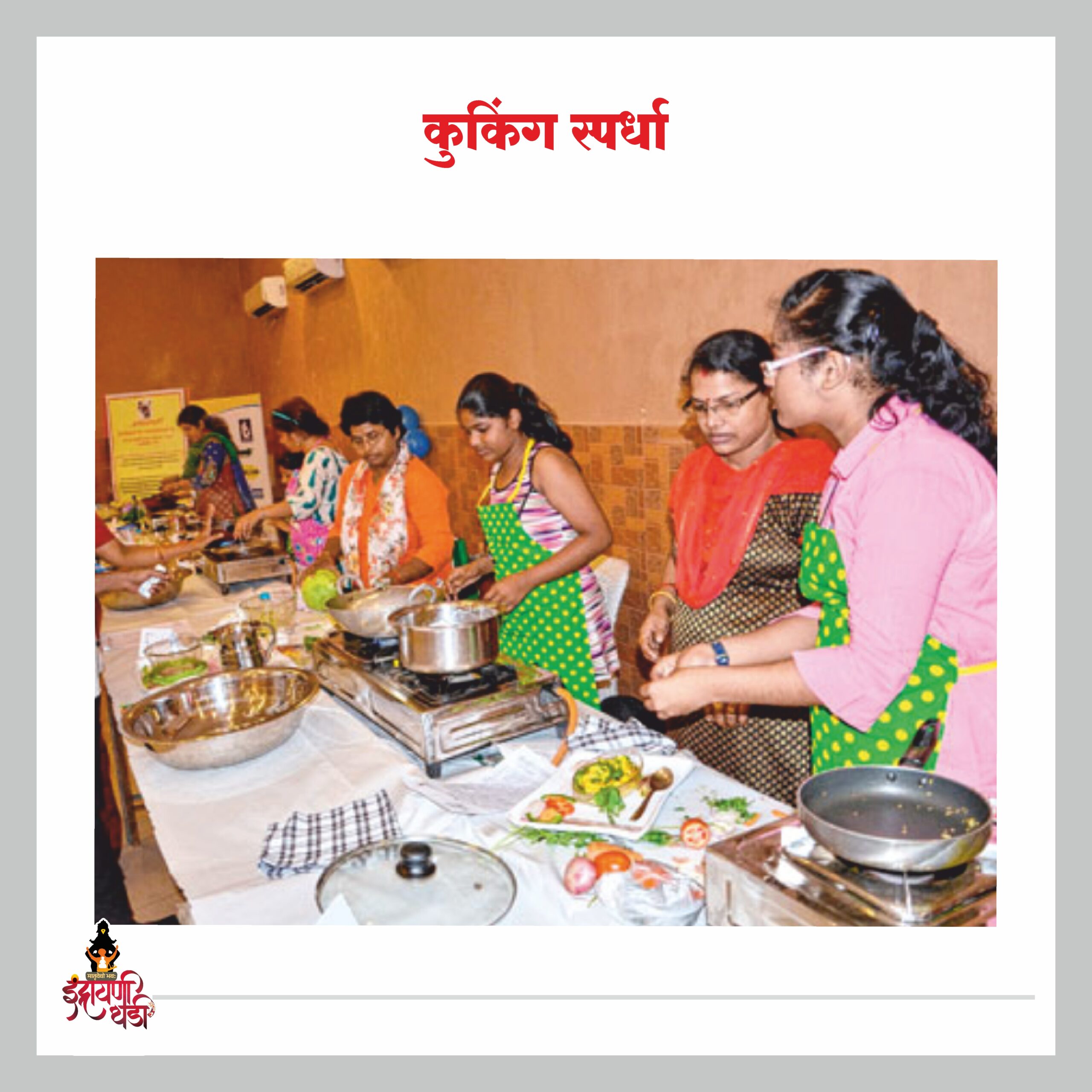 कुकिंग स्पर्धा