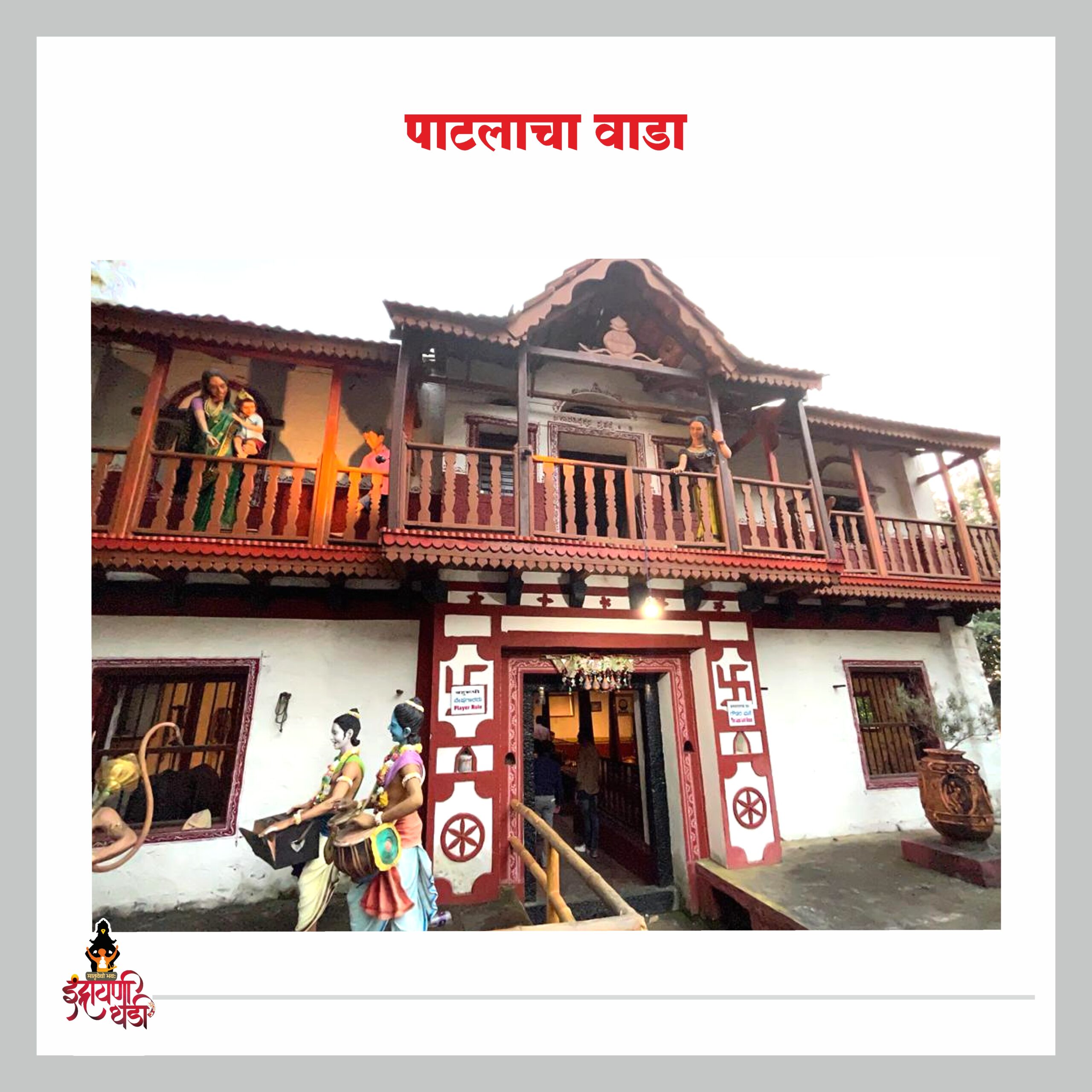 पाटलाचा वाडा