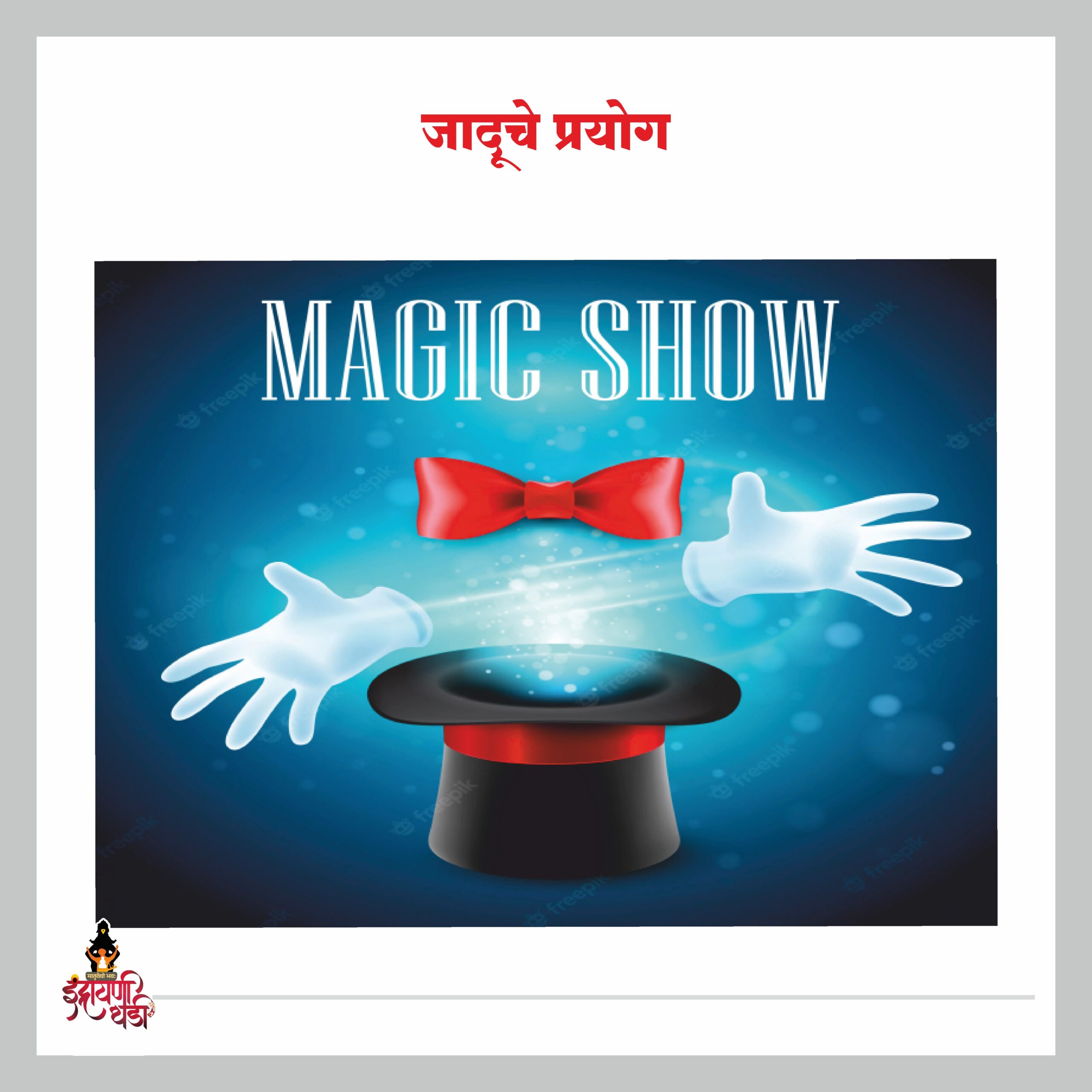 जादूचे प्रयोग