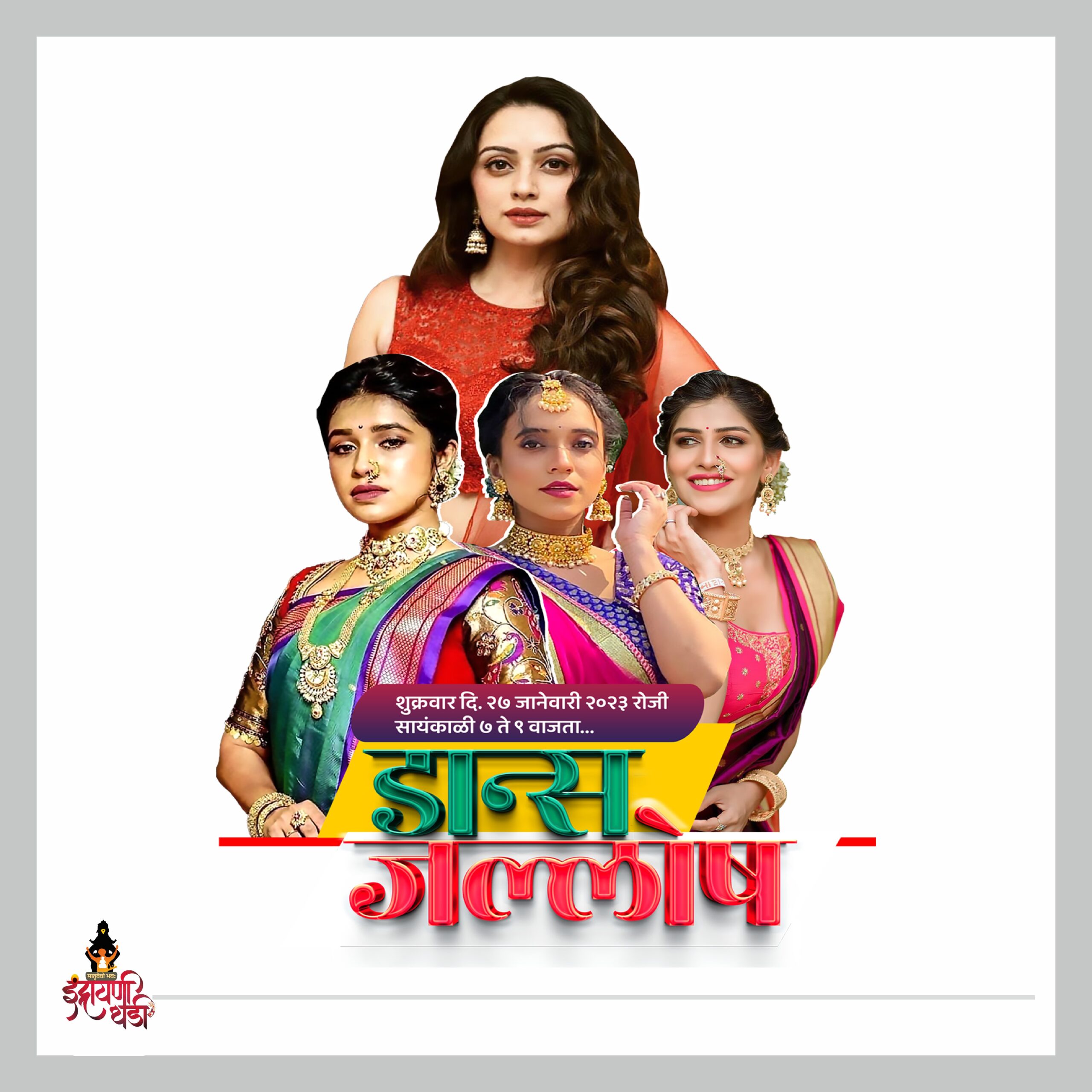 डान्स जल्लोष